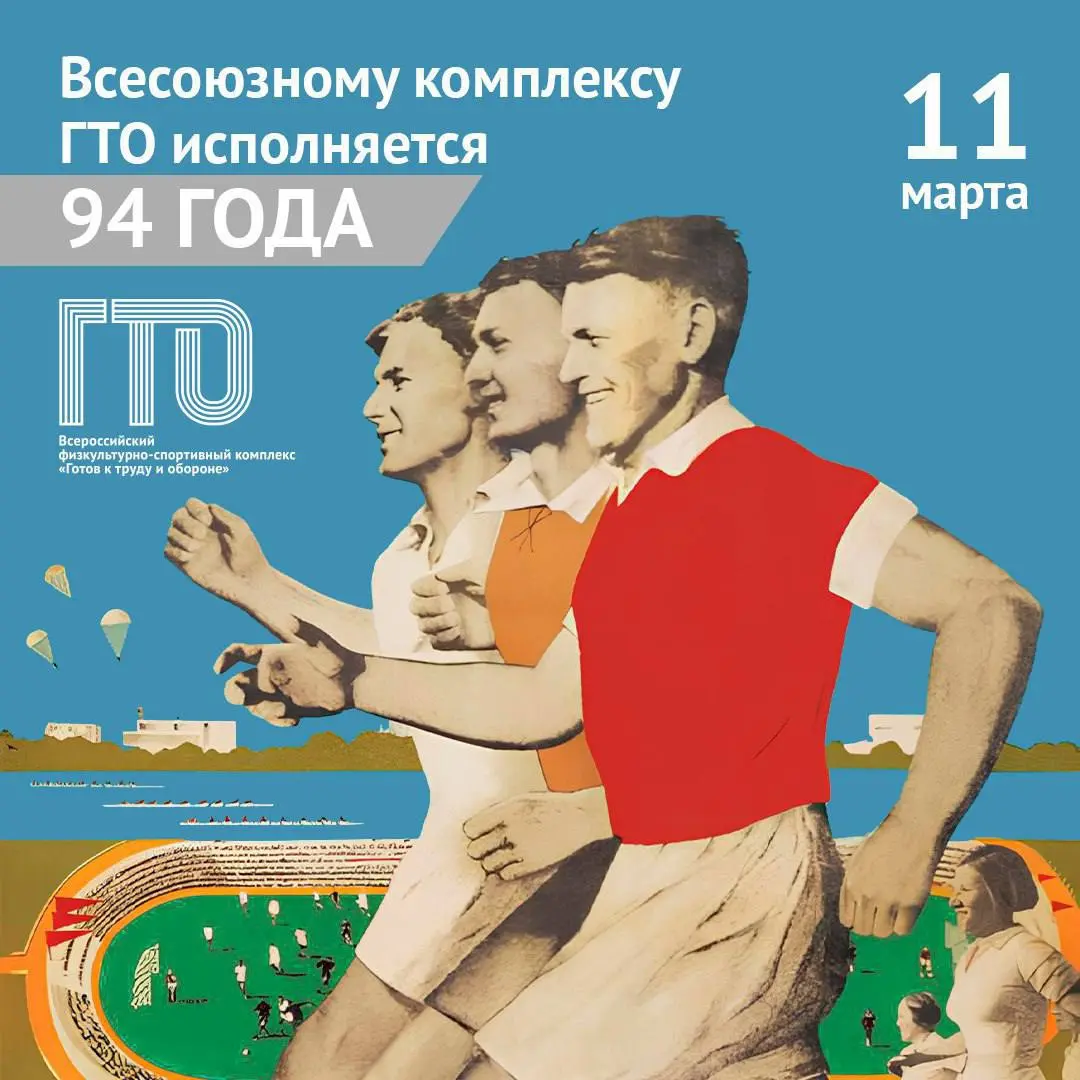 11 марта отметили знаковую дату — 94-летие Всесоюзного комплекса ГТО!
