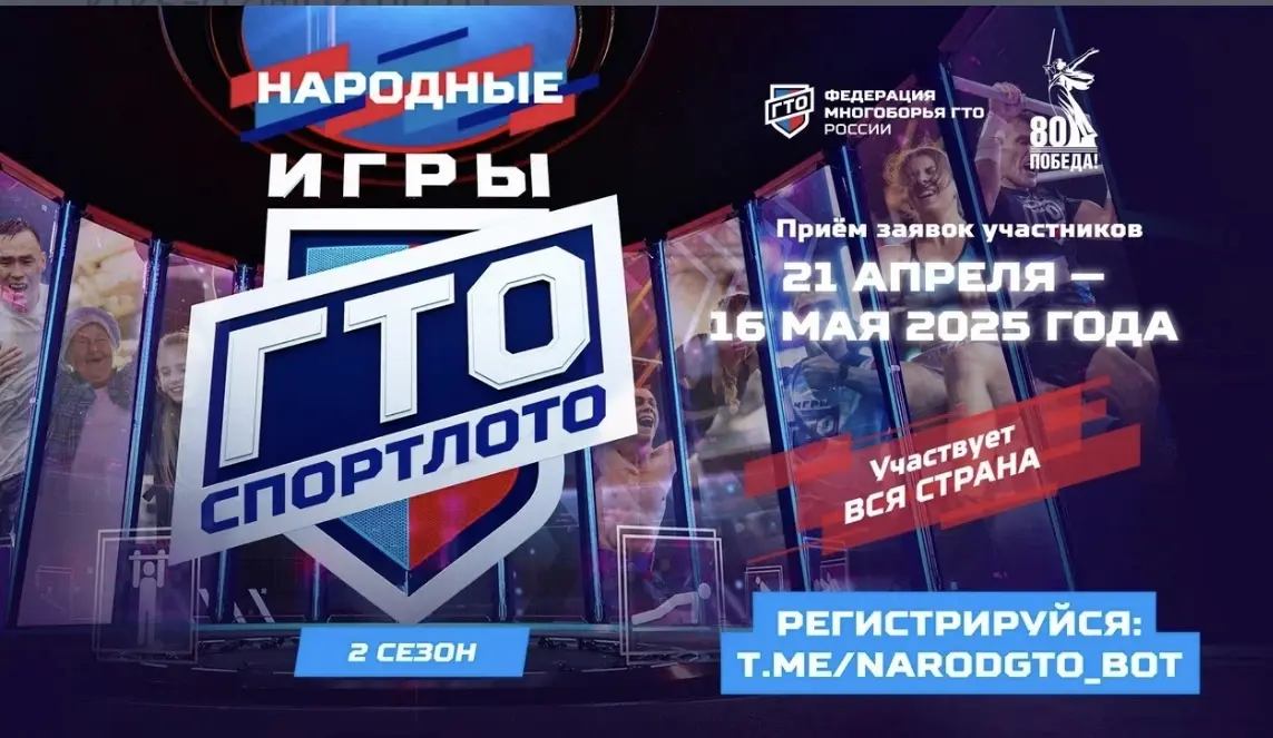 Копия Народные Игры ГТО Спортлото 2025