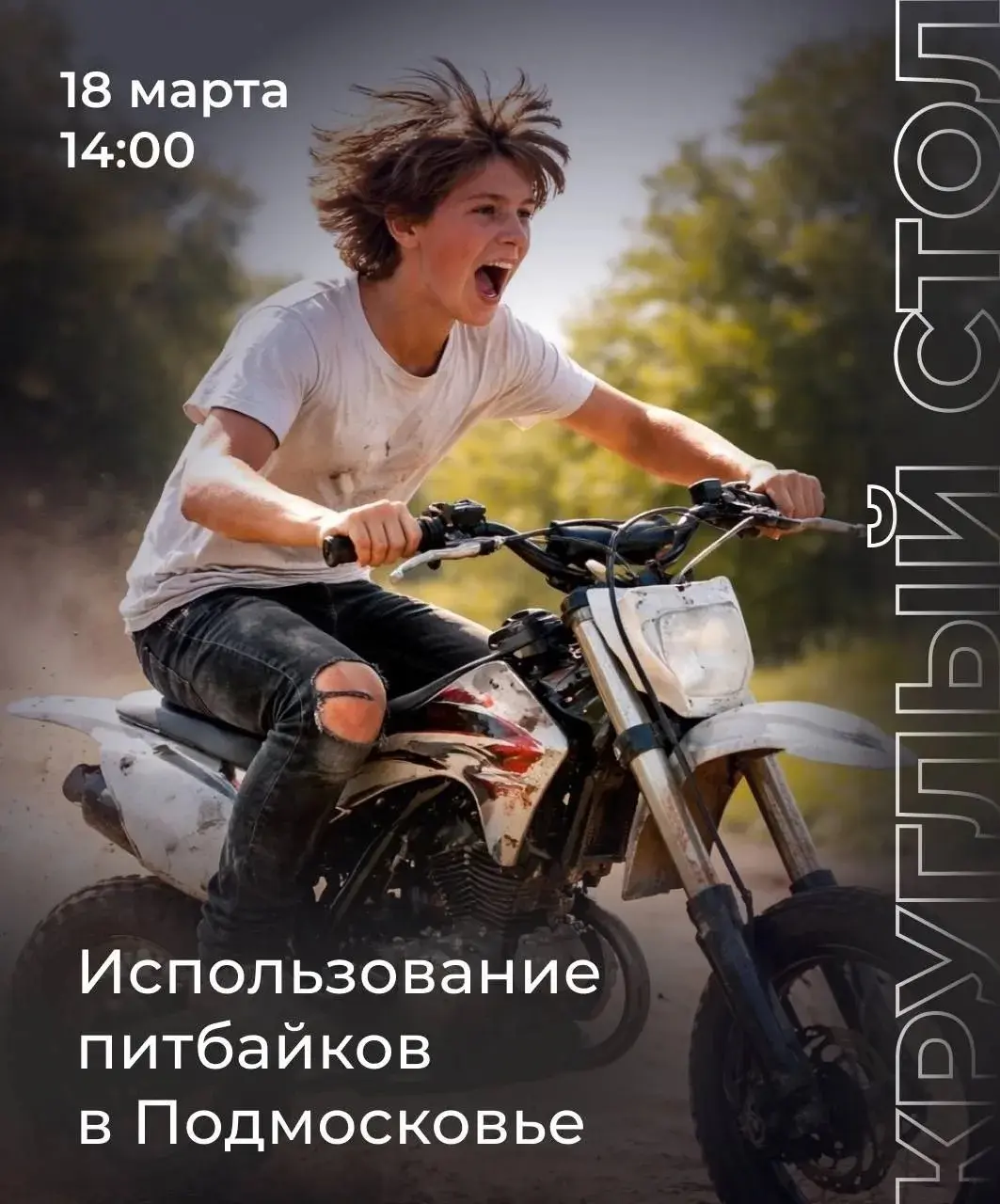Питбайки в Подмосковье — тема, которая вызывает всё больше споров.