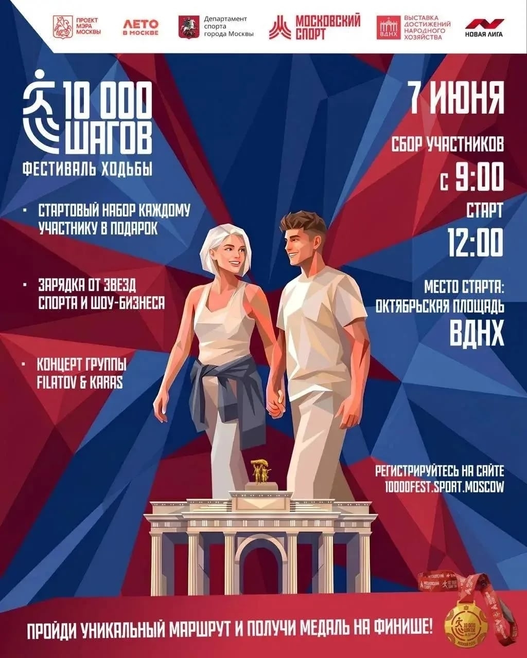 ????&zwj;♂️ Жители Подмосковья примут участие в фестивале ходьбы &laquo;10 000 шагов&raquo;  7 июня на ВДНХ пройдет масштабный фестиваль ходьбы &laquo;10 000 шагов&raquo;, который объединит тысячи любителей активного образа жизни.  Участников ждет увлекательный маршрут с контрольными точками. На старте каждый получит фирменный набор участника: бейдж-карту для отметок на дистанции, рюкзак, бейсболку и бутылку воды. А на финише всех, кто успешно пройдет маршрут, будут ждать памятные медали и сувениры.  ???? В фестивале примут участие известные спортсмены: Александр Панжинский, Никита Филиппов, Илья Авербух, Никита Нагорный, телеведущие Дмитрий Губерниев и Алла Михеева, актриса театра и кино Екатерина Стриженова, певец Митя Фомин, а также другие известные общественные деятели. Амбассадоры проведут общую зарядку на главной сцене перед стартом и зарядят участников энергией.  Министерство спорта МО #ЛЕТОВПОДМОСКОВЬЕ
